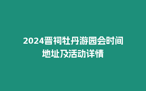 2024晉祠牡丹游園會時間地址及活動詳情