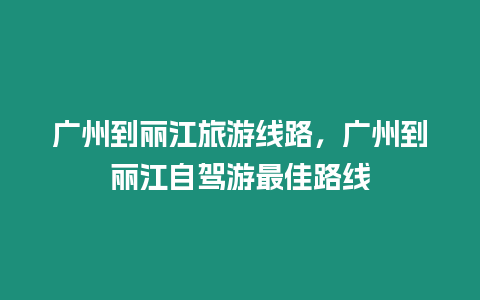 廣州到麗江旅游線路，廣州到麗江自駕游最佳路線