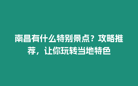 南昌有什么特別景點(diǎn)？攻略推薦，讓你玩轉(zhuǎn)當(dāng)?shù)靥厣? /></p>
<p>南昌，一座歷史名城，有著獨(dú)特魅力！攻略推薦，讓你玩轉(zhuǎn)當(dāng)?shù)靥厣?/p>
<p>南昌，位于中國(guó)東南部，是江西省的省會(huì)。這是一座擁有悠久歷史和豐富文化的城市，以其眾多景點(diǎn)和特色而聞名。如果你計(jì)劃前往南昌旅行，以下這份詳細(xì)攻略將為你提供全面指引，讓你盡情探索這座城市的魅力。</p>
<p>南昌有哪些必打卡的景點(diǎn)？</p>
<p>八一大橋：</p>
<p>1. 建成于1977年，橫跨贛江，是南昌地標(biāo)性建筑之一。</p>
<p>2. 全長(zhǎng)1600多米，由14座橋墩支撐，兩端橋頭堡雄偉壯觀。</p>
<p>3. 夜晚燈光璀璨，倒映在贛江水面，形成一幅美麗的夜景。</p>
<p>4. 市政廳附近可以欣賞到全景，步行或駕車經(jīng)過都會(huì)留下深刻印象。</p>
<p>南昌滕王閣：</p>
<p>1. 始建于唐代，因唐朝詩人王勃的名篇《滕王閣序》而聞名天下。</p>
<p>2. 曾多次毀壞重建，現(xiàn)存閣樓為1989年重建，高57.5米，共9層。</p>
<p>3. 登閣遠(yuǎn)眺，贛江帆影歷歷在目，西山秀色盡收眼底，美不勝收。</p>
<p>4. 閣內(nèi)還有王勃《滕王閣序》真跡拓片，以及歷代名人字畫碑刻。</p>
<p>南昌八一起義紀(jì)念館：</p>
<p>1. 位于南昌市中心，為紀(jì)念1927年八一起義而建。</p>
<p>2. 館內(nèi)陳列著大量歷史文物和圖片，詳細(xì)展示了起義的準(zhǔn)備、過程和意義。</p>
<p>3. 庭院中有八一起義軍將士的雕像和紀(jì)念碑，緬懷革命先烈。</p>
<p>4. 館外廣場(chǎng)上有大型雕塑作品《八一南昌起義》，氣勢(shì)恢宏，令人震撼。</p>
<p>南昌中山路：</p>
<p>1. 南昌最繁華的商業(yè)街，擁有眾多商店、餐廳和特色小吃。</p>
<p>2. 街道寬敞整潔，兩旁建筑風(fēng)格多樣，既有老式騎樓，也有現(xiàn)代摩天大樓。</p>
<p>3. 還有許多老字號(hào)店鋪和知名品牌，可以盡情購物和品嘗美食。</p>
<p>南昌紅谷灘濕地公園：</p>
<p>1. 位于南昌市郊，是國(guó)家級(jí)濕地公園和國(guó)家4A級(jí)旅游景區(qū)。</p>
<p>2. 擁有豐富的自然生態(tài)資源，有湖泊、濕地、森林和草原，構(gòu)成一幅美麗的自然畫卷。</p>
<p>3. 可以漫步木棧道，觀賞水鳥飛舞，欣賞湖光山色，享受片刻寧靜。</p>
<p>南昌有哪些不容錯(cuò)過的特色美食？</p>
<p>南昌拌粉：</p>
<p>1. 南昌最著名的特色小吃之一，以其爽滑勁道的粉條、鮮香濃郁的醬汁和豐富多樣的澆頭而聞名。</p>
<p>2. 粉條是用大米制作的，口感細(xì)膩滑爽，醬汁由醬油、醋、辣椒油等調(diào)制而成，味道酸辣可口。</p>
<p>3. 常見的澆頭有肉末、酸豆角、花生、榨菜等，每一口都讓人回味無窮。</p>
<p>瓦罐湯：</p>
<p>1. 南昌另一道經(jīng)典特色菜，是用瓦罐盛放，文火慢燉而成的。</p>
<p>2. 主要食材有肉類、蔬菜和藥材，經(jīng)過長(zhǎng)時(shí)間熬制，湯汁濃郁鮮美，肉爛脫骨。</p>
<p>3. 最常見的瓦罐湯有豬蹄湯、雞湯和排骨湯，滋補(bǔ)養(yǎng)生，深受南昌人喜愛。</p>
<p>南昌米粉：</p>
<p>1. 與拌粉不同，南昌米粉是煮熟后澆上湯汁的米粉。</p>
<p>2. 湯汁有清湯、骨湯、酸辣湯等多種選擇，味道鮮香可口。</p>
<p>3. 米粉口感柔韌，搭配豬肉、牛肉、蛋餃等配料，每一口都讓人滿足。</p>
<p>艾葉粑：</p>
<p>1. 南昌的傳統(tǒng)小吃，用艾草和糯米粉制作而成。</p>
<p>2. 艾草有特有的清香氣味，與糯米粉搭配，包入豆沙或肉餡，蒸熟后軟糯香甜。</p>
<p>3. 艾葉粑也是端午節(jié)的應(yīng)節(jié)食品，寓意驅(qū)邪避災(zāi)，寄托著美好愿望。</p>
<p>毛氏紅燒肉：</p>
<p>1. 南昌一道有名的紅燒肉，以其色澤紅亮、肥而不膩的口感而聞名。</p>
<p>2. 五花肉選用上等豬肉，加入醬油、料酒、冰糖等調(diào)料，經(jīng)過長(zhǎng)時(shí)間紅燒而成。</p>
<p>3. 肉質(zhì)酥爛軟糯，肥而不膩，醬汁濃郁可口，是下飯神器。</p>
<p>南昌有哪些適合親子游的景點(diǎn)？</p>
<p>南昌動(dòng)物園：</p>
<p>1. 南昌市區(qū)內(nèi)最大的動(dòng)物園，擁有300多種、5000余只動(dòng)物。</p>
<p>2. 園區(qū)環(huán)境優(yōu)美，分為猛獸區(qū)、靈長(zhǎng)區(qū)、鳥類區(qū)等多個(gè)區(qū)域。</p>
<p>3. 可以看到各種珍稀野生動(dòng)物，如大熊貓、金絲猴、長(zhǎng)頸鹿等，寓教于樂。</p>
<p>南昌海洋館：</p>
<p>1. 江西省內(nèi)唯一一家大型海洋館，展示了來自世界各地的海洋生物。</p>
<p>2. 有巨大的鯨鯊池，可以看到體型龐大的鯨鯊掠過身邊。</p>
<p>3. 還設(shè)有海底隧道，可以近距離觀察各種魚類、珊瑚和海洋生物。</p>
<p>南昌歡樂谷：</p>
<p>1. 南昌大型綜合性主題樂園，擁有50余項(xiàng)游樂設(shè)施和多個(gè)主題區(qū)域。</p>
<p>2. 有適合不同年齡段的游樂項(xiàng)目，如過山車、碰碰車、旋轉(zhuǎn)木馬等。</p>
<p>3. 還設(shè)有水樂園，在炎熱的夏季可以盡情戲水消暑。</p>
<p>南昌兒童樂園：</p>
<p>1. 南昌市政府投資建設(shè)的游樂場(chǎng)，專為兒童打造。</p>
<p>2. 園內(nèi)有各種游樂設(shè)施、沙池、滑梯等，適合不同年齡段的兒童玩耍。</p>
<p>3. 還有兒童職業(yè)體驗(yàn)區(qū)，可以培養(yǎng)孩子的動(dòng)手能力和社會(huì)交往能力。</p>
<p>南昌恐龍公園：</p>
<p>1. 江西省內(nèi)唯一的恐龍主題樂園，集恐龍科普、游樂體驗(yàn)、休閑娛樂于一體。</p>
<p>2. 園內(nèi)展示了各種恐龍化石和模型，可以了解恐龍的起源、演化和滅絕。</p>
<p>3. 還設(shè)有恐龍游樂區(qū)，可以體驗(yàn)恐龍追逐、恐龍挖化石等互動(dòng)項(xiàng)目。</p>
<p>南昌有哪些適合休閑放松的去處？</p>
<p>贛江風(fēng)光帶：</p>
<p>1. 沿贛江兩岸修建的休閑觀光帶，景色宜人，綠樹成蔭。</p>
<p>2. 設(shè)有親水平臺(tái)、綠道、花壇等，可以散步、騎行、欣賞江景。</p>
<p>3. 夜晚華燈初上，贛江兩岸燈光璀璨，夜景十分迷人。</p>
<p>南昌西湖：</p>
<p>1. 南昌市中心一顆璀璨的明珠，湖光山色交相輝映，令人心曠神怡。</p>
<p>2. 可以泛舟湖上，欣賞湖光山色，享受片時(shí)的寧靜祥和。</p>
<p>3. 湖畔還有許多亭臺(tái)樓閣和游樂設(shè)施，可以休閑娛樂，陶冶情操。</p>
<p>南昌繩金塔：</p>
<p>1. 南昌古老的標(biāo)志性建筑，始建于唐朝，歷經(jīng)千年風(fēng)雨。</p>
<p>2. 塔高54米，共9層，登上塔頂可以俯瞰南昌全景。</p>
<p>3. 還是南昌市民休閑納涼的好去處，塔下公園綠樹成蔭，花草繁茂。</p>
<p>南昌綠地國(guó)際博覽中心：</p>
<p>1. 南昌大型綜合性休閑娛樂中心，集展覽、會(huì)議、商業(yè)、餐飲和娛樂于一體。</p>
<p>2. 凡爾賽宮噴泉花園是中心一大亮點(diǎn)，仿照法國(guó)凡爾賽宮設(shè)計(jì)建造，噴泉壯觀美麗。</p>
<p>3. 園內(nèi)還有各種主題展館、購物商鋪和美食餐廳，可以休閑購物，享受美好時(shí)光。</p>
<p>南昌八大山人紀(jì)念館：</p>
<p>1. 紀(jì)念明末清初著名書畫家朱耷（八大山人）的專題紀(jì)念館。</p>
<p>2. 館內(nèi)收藏了大量八大山人的書畫作品，展示了其獨(dú)特的藝術(shù)風(fēng)格和思想境界。</p>
<p>3. 還有八大山人的生平事跡介紹，可以了解這位國(guó)畫大師的傳奇人生。</p>
<p>南昌周邊有哪些值得一去的景點(diǎn)？</p>
<p>廬山：</p>
<p>1. 位于南昌郊外，是一座世界文化遺產(chǎn)和國(guó)家5A級(jí)旅游景區(qū)。</p>
<p>2. 以險(xiǎn)、奇、秀而聞名，有“匡廬奇秀甲天下”的美譽(yù)。</p>
<p>3. 可以登山遠(yuǎn)眺，領(lǐng)略廬山瀑布、怪石、云海等自然奇觀。</p>
<p>三清山：</p>
<p>1. 位于南昌市上饒市，也是一座世界文化遺產(chǎn)和國(guó)家5A級(jí)旅游景區(qū)。</p>
<p>2. 以奇峰怪石、古樹名木、云海日出而著稱。</p>
<p>3. 可以徒步登山，觀賞各種奇特的自然景觀，體驗(yàn)大自然的鬼斧神工。</p>
<p>井岡山</p>

		</div>
        <div   id=