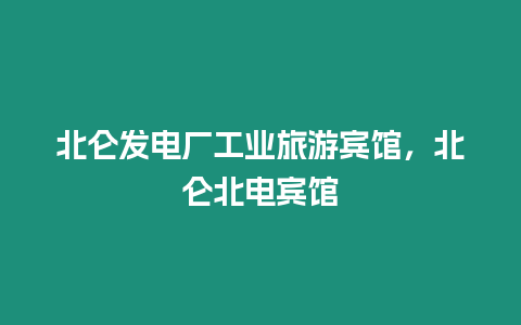 北侖發電廠工業旅游賓館，北侖北電賓館