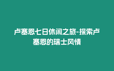 盧塞恩七日休閑之旅-探索盧塞恩的瑞士風(fēng)情