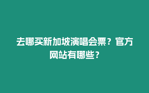 去哪買新加坡演唱會票？官方網站有哪些？