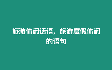 旅游休閑話語，旅游度假休閑的語句