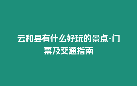 云和縣有什么好玩的景點-門票及交通指南