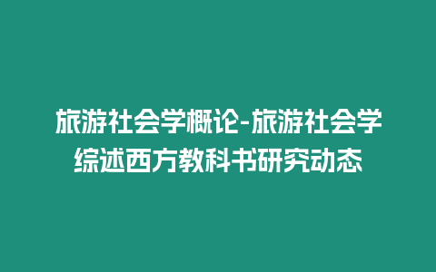 旅游社會學概論-旅游社會學綜述西方教科書研究動態