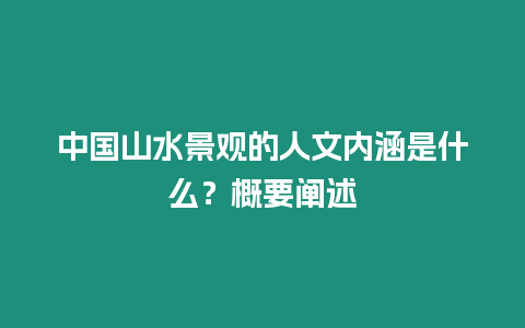 中國山水景觀的人文內涵是什么？概要闡述