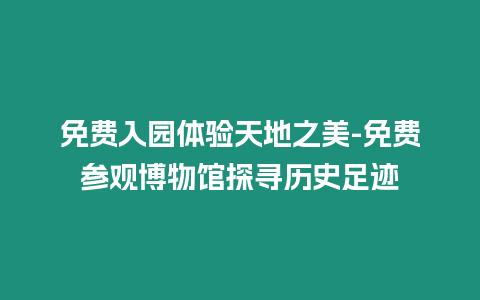 免費入園體驗天地之美-免費參觀博物館探尋歷史足跡