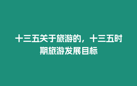 十三五關于旅游的，十三五時期旅游發展目標