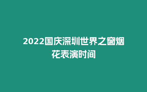 2024國慶深圳世界之窗煙花表演時間