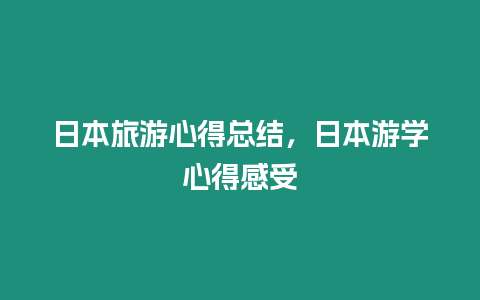 日本旅游心得總結，日本游學心得感受