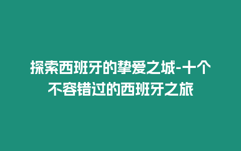 探索西班牙的摯愛之城-十個不容錯過的西班牙之旅