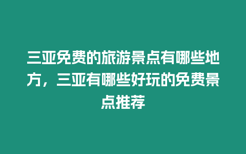 三亞免費的旅游景點有哪些地方，三亞有哪些好玩的免費景點推薦