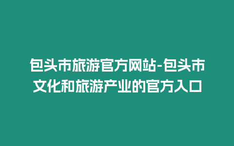 包頭市旅游官方網站-包頭市文化和旅游產業的官方入口