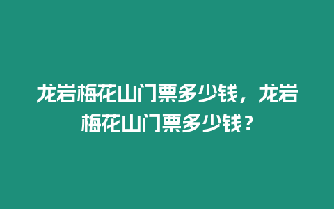 龍巖梅花山門票多少錢，龍巖梅花山門票多少錢？