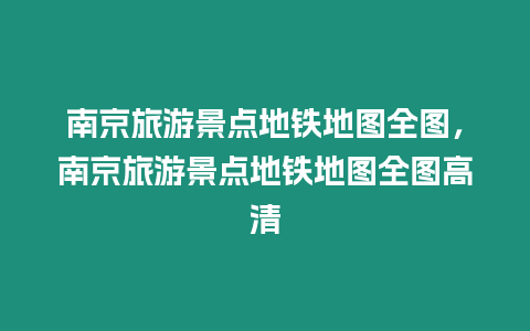 南京旅游景點地鐵地圖全圖，南京旅游景點地鐵地圖全圖高清