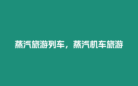 蒸汽旅游列車，蒸汽機車旅游