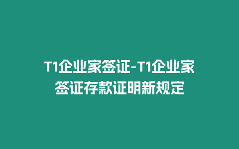 T1企業家簽證-T1企業家簽證存款證明新規定