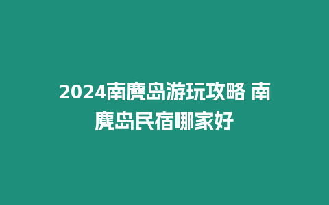 2024南麂島游玩攻略 南麂島民宿哪家好