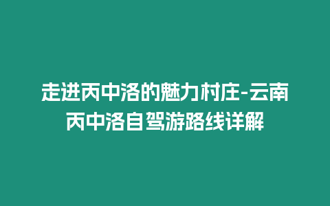 走進(jìn)丙中洛的魅力村莊-云南丙中洛自駕游路線詳解