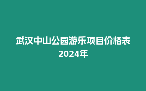 武漢中山公園游樂項目價格表2024年