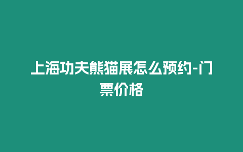 上海功夫熊貓展怎么預約-門票價格