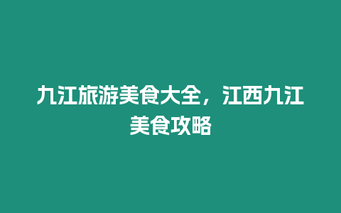 九江旅游美食大全，江西九江美食攻略