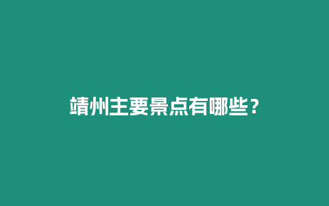 靖州主要景點有哪些？