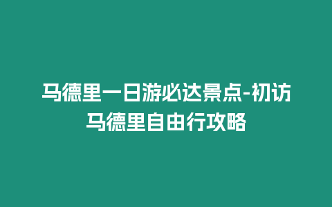 馬德里一日游必達景點-初訪馬德里自由行攻略