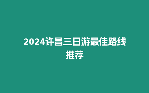 2024許昌三日游最佳路線推薦