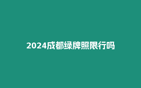 2024成都綠牌照限行嗎