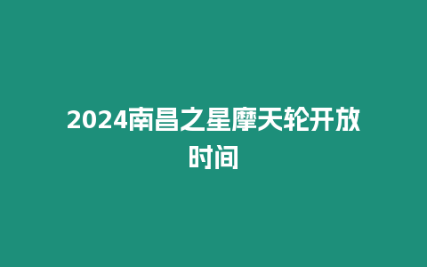 2024南昌之星摩天輪開放時間