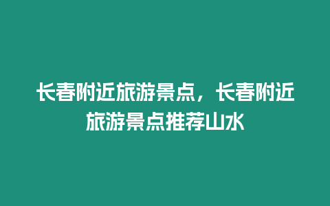 長春附近旅游景點，長春附近旅游景點推薦山水