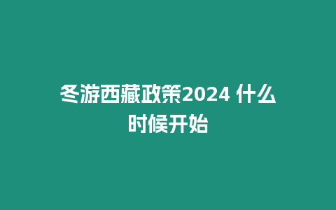 冬游西藏政策2024 什么時候開始