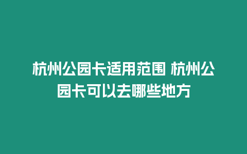 杭州公園卡適用范圍 杭州公園卡可以去哪些地方