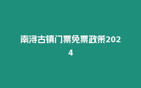 南潯古鎮門票免票政策2024