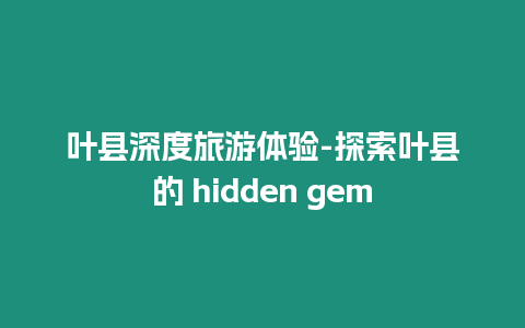 葉縣深度旅游體驗-探索葉縣的 hidden gem