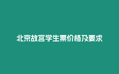 北京故宮學生票價格及要求