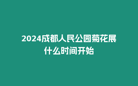 2024成都人民公園菊花展什么時間開始