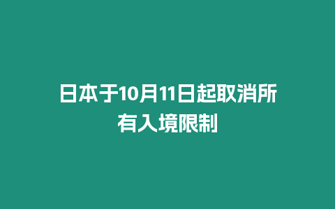 日本于10月11日起取消所有入境限制