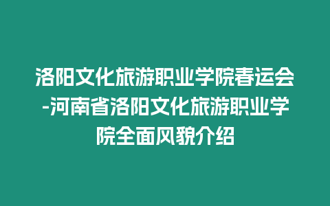 洛陽文化旅游職業學院春運會-河南省洛陽文化旅游職業學院全面風貌介紹