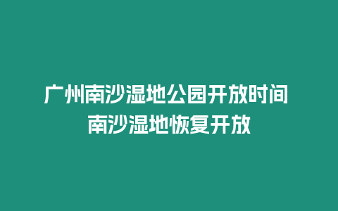 廣州南沙濕地公園開放時間 南沙濕地恢復開放