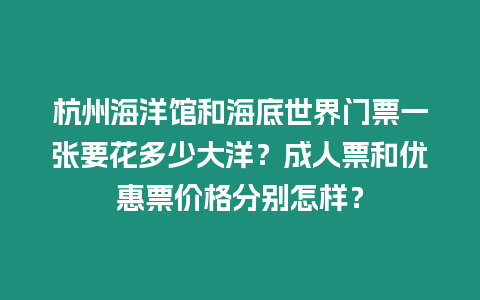 杭州海洋館和海底世界門票一張要花多少大洋？成人票和優(yōu)惠票價(jià)格分別怎樣？