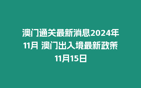 澳門通關最新消息2024年11月 澳門出入境最新政策11月15日