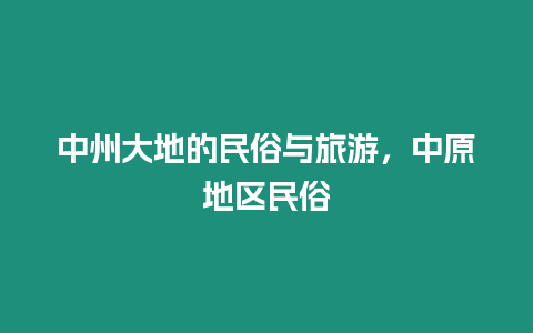 中州大地的民俗與旅游，中原地區民俗