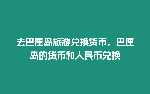 去巴厘島旅游兌換貨幣，巴厘島的貨幣和人民幣兌換