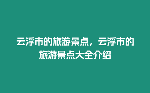 云浮市的旅游景點，云浮市的旅游景點大全介紹