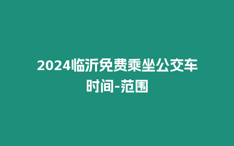 2024臨沂免費乘坐公交車時間-范圍