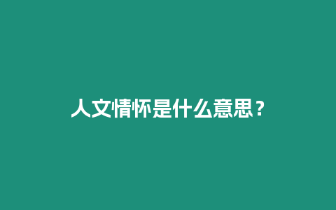 人文情懷是什么意思？