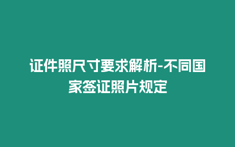 證件照尺寸要求解析-不同國家簽證照片規定