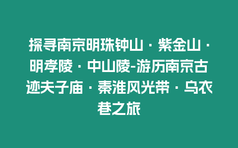 探尋南京明珠鐘山·紫金山·明孝陵·中山陵-游歷南京古跡夫子廟·秦淮風(fēng)光帶·烏衣巷之旅